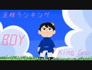 【歌いたがりが】BOY / King Gnu  歌ってみた【ビルト】[王様ランキング OP主題歌]