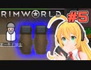 マキちゃんが普通にRimworldやる　＃５