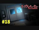 巡り巡る『コープスパーティー Book of Shadows』実況プレイPart.18