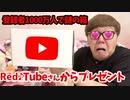 乜フレ登録者1000万人超えたらRed♪Tube公式さんから謎のプレゼントが!!!
