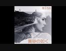 黄砂の如く ／  mina