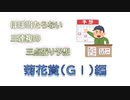 【ゆっくり】1分解説　ほぼ当たらない三連複の三点張り予想 菊花賞編