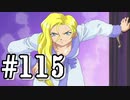 【実況プレイ】檄！サクラ大戦３の四週目を堪能しよう！【？？？END】#115【サクラ大戦3~巴里は燃えているか~】
