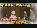 鬼滅の刃 無限列車編　幸せな夢　ストーリー振り返り　【ヒノカミ血風譚】＃９２