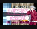 【CeVIO解説】小春六花の飲酒日和 #05 【nonco×福井酒造】