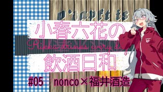 【CeVIO解説】小春六花の飲酒日和 #05 【nonco×福井酒造】