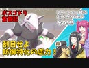 【ゆっくり実況】クチートと一緒にポケモンバトル　その５.５【ポケモン剣盾】