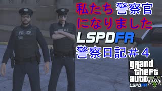 私たち警察官になりました　GTA5 LSPDFR警察日記#4