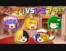 【ゆっくり茶番】レイマリとレミフラが勝負