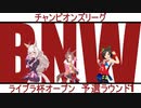 【ウマ娘】ライブラ杯OPリーグ2021.10 予選ラウンド1【チャンピオンズミーティング】2