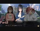 【実況】久々のシャバの空気だァ!!【廃深】Part9