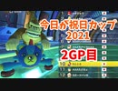 【実況】今日が祝日カップ2GP【ととる視点】