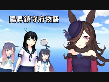 【MMDドラマ】陽昇鎮守府物語 第17話「ハロー、ウマ娘。」