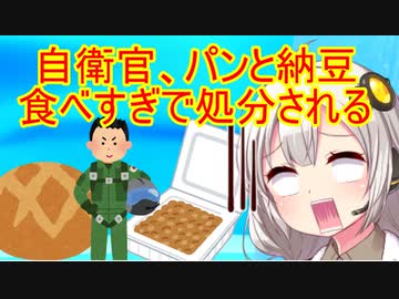 【悲報】自衛官、パンと納豆を食べすぎて処分される