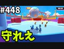 フォールガイズ　シーズン5.1【ゆっくり実況】Part448