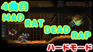 【MAD RAT DEAD】追加楽曲Part4 真・狂ったネズミの耳鳴り編【オマケプレイ動画】