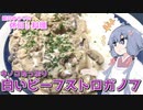 結月ゆかりの休日料理 #6　- 白いビーフストロガノフ -