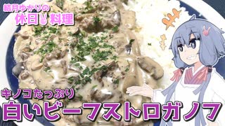 結月ゆかりの休日料理 #6　- 白いビーフストロガノフ -