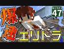 【Minecraft】ゆくラボ３～魔法世界でリケジョ無双～ Part.47【ゆっくり実況】