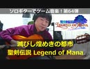 聖剣伝説 Legend of Mana 滅びし煌めきの都市 ソロギターでゲーム音楽 第64弾  Legend of Mana “City of flickering destruction”