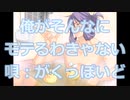 ryo-ta「俺がそんなにモテるわきゃない／がくっぽいど」