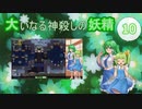 大いなる神殺しの妖精 10（Elona_MMAh／ゆっくり実況）