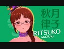 【スタマス】アイシテの呪縛～Je vous aime～ 秋月律子ソロ