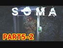 [SOMA]恐怖と向き合う。己と向き合う[part5-2]