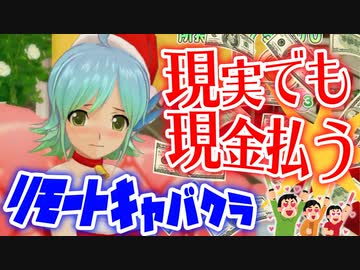【縛り実況】コロナ禍だし二次元キャバクラで実際にお金払ってみた【ドリームクラブZERO】Part21