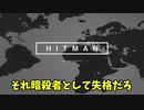 【ゆっくり実況】手当たり次第殺すHITMAN Part1
