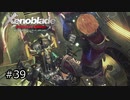 広大な世界での復讐と創世の物語【Xenoblade実況】#39