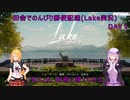 田舎でのんびり郵便配達(Lake実況)　DAY１