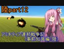 【FromTheDepths】アミキティア連邦戦争記(事前知識編)：陸part12