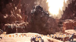 【PC MHWI】PC版モンスターハンターワールドアイスボーン #8【CeVIO実況】