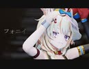 【MMDホロライブ】フォニィ【尾丸ポルカ】