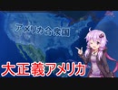 【HoI4】愛ってなんなんだ？正義ってなんなんだ？【VOICEROID実況】