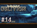 実況 ◇ The Elder Scrolls IV: オブリビオン ◇ 第14幕