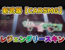 シーズン11登場予定の新武器【CARSMG】全レジェンダリースキンが判明！！新武器の性能も解説！！【APEX LEGENDS/エーペックスレジェンズ】