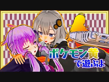 【ポケットモンスター黄】ボイロたちの棚卸し そのじゅうよん【Recotte Studio】