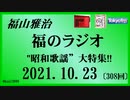 福山雅治  福のラジオ  2021.10.23〔308回〕"昭和歌謡”大特集!!