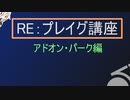 【DBD】ONEの《RE：プレイグ講座》　アドオン/パーク編