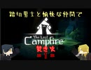 【刀剣偽実況】踏切男士と愉快な仲間でThe Last campfire 焚き火 1