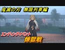 鬼滅の刃 無限列車編　エンディングイベント　煉獄戦　ストーリー振り返り　【ヒノカミ血風譚】＃９５