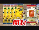 【ゆっくり実況】アップリューが『25th ANNIVERSARY COLLECTION』を開封するそうです【ポケモンカード】
