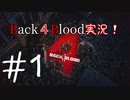 【Back4Blood】Back４Blood実況！＃１【実況プレイ】