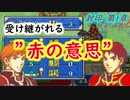 【ゆっくり】封印ハードで抽選ファイアーエムブレム　第1章【FE】