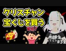 神に祈れば宝くじ当たるの当然なのでノーリアクションで実況していく