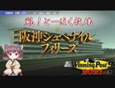 【WinningPost9 2021】魁！とーほく牧場part11【VOICEROID実況】