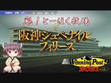 【WinningPost9 2021】魁！とーほく牧場part11【VOICEROID実況】