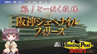 【WinningPost9 2021】魁！とーほく牧場part11【VOICEROID実況】